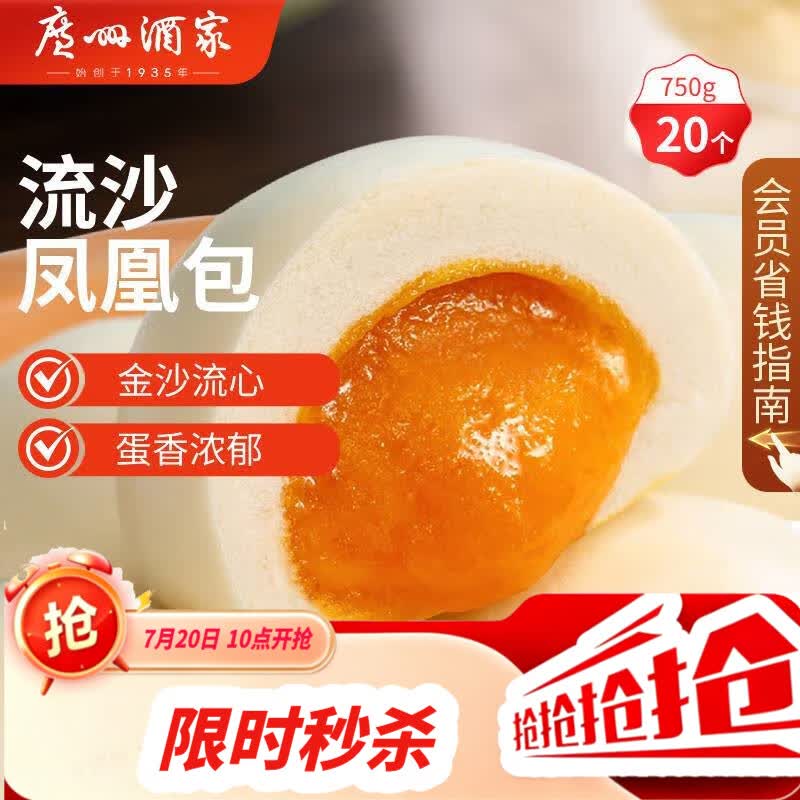 广州酒家流沙凤凰包750g 20个 早餐半成品早茶点心包子面点食品面点小笼包