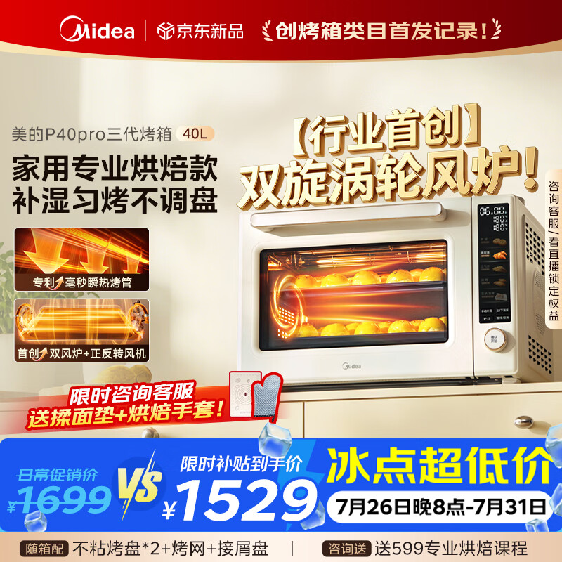 美的（Midea）【新升级】免预热电烤箱家用 平炉风炉二合一专业烘焙2026新款空气炸锅 美的P40Pro三代烤箱
