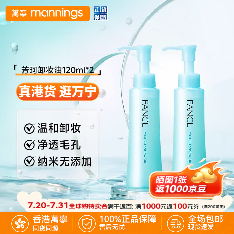 芳珂（FANCL）纳米卸妆油 温和无刺激深层清洁毛孔 敏感肌可用护肤品化妆品 120ml【温和无刺激】卸妆油*2瓶