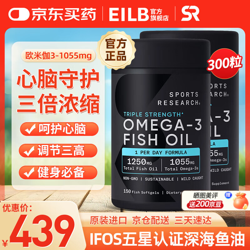 Sports Research美国进口高纯度rTG结构深海鱼油 sr鱼油 天然omega3软胶囊 健身 原装进口三倍加强型鱼油 150粒*2瓶