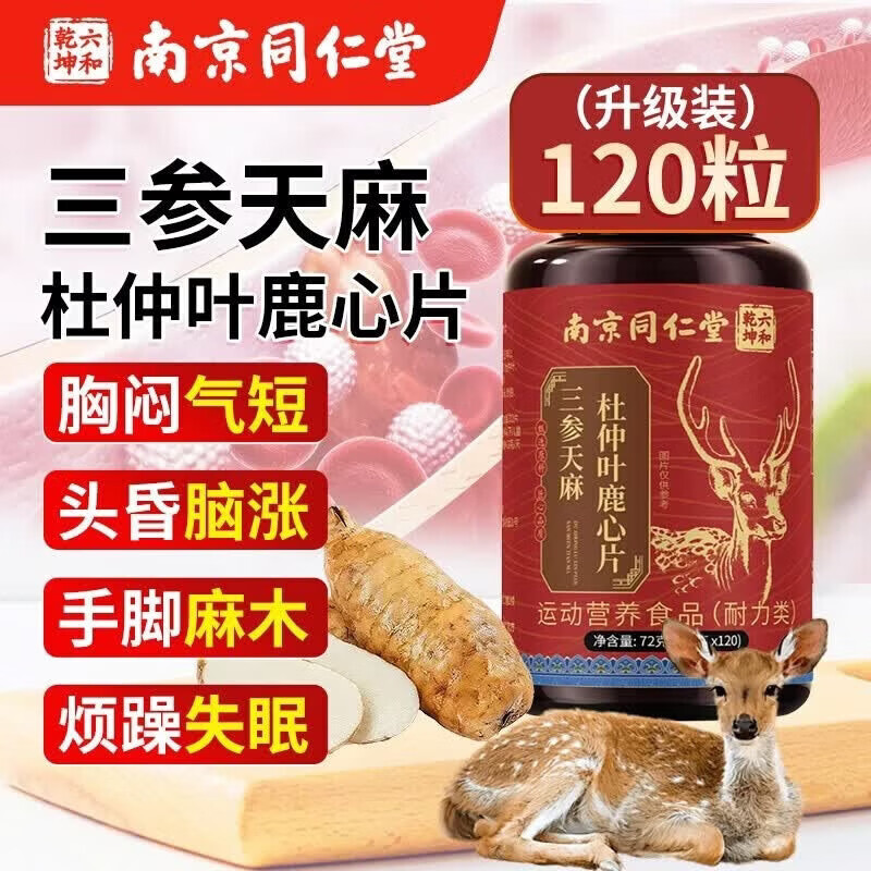 南京同仁堂三参杜仲叶天麻鹿心片三生天麻杜仲叶鹿心片老年人正品 三参天麻杜仲叶鹿心片 120片*3瓶 京东折扣/优惠券