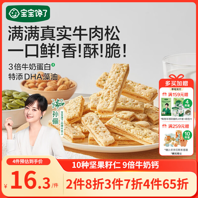 宝宝馋了牛肉酥饼干66gDHA坚果酥儿童零食饼干高钙享婴儿辅食食谱