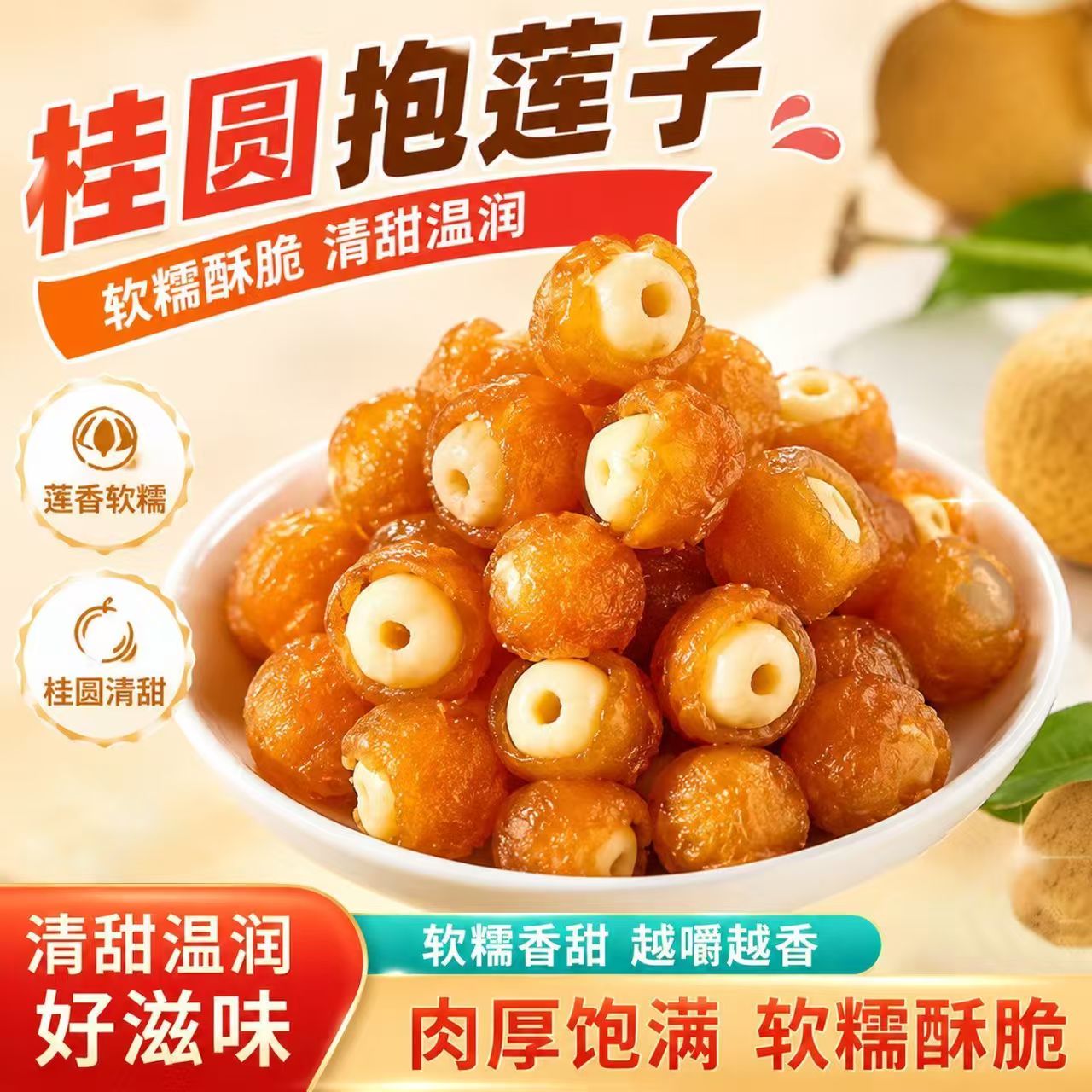 同仁堂桂圆抱莲子果干软糯酥脆健康营养网红零食甜润果香开袋即食滋补 (软糯酥脆当季新货)桂圆抱莲子 60g*4包