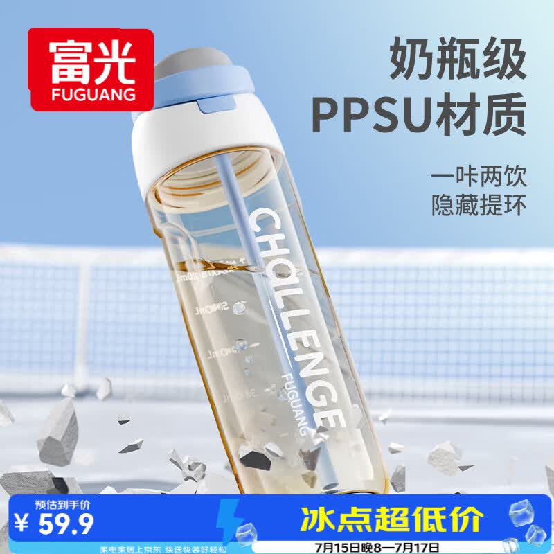 富光塑料水杯子ppsu大容量夏季吸管杯男女学生高颜值便携运动水壶茶杯