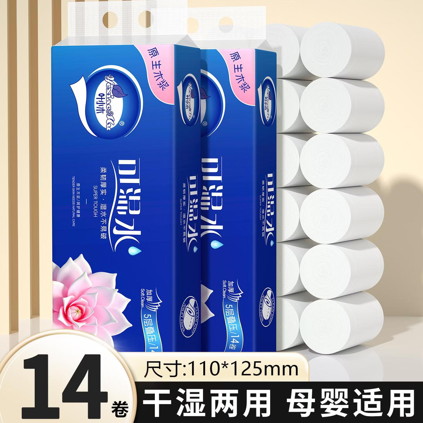 【新人专享0.01】14卷家用卫生纸实惠卷纸原生木浆擦手纸 5层 30g/卷*14卷 五提