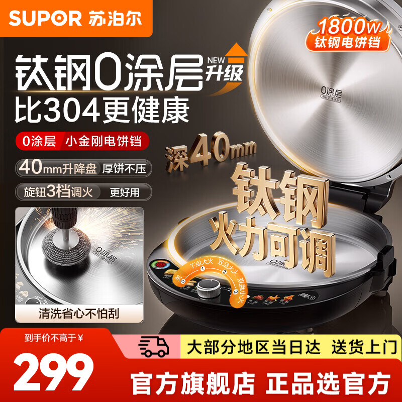 苏泊尔（SUPOR）电饼铛煎饼锅烤肉锅烙饼锅煎烤机早餐机 钛钢小宝有钛0涂层新款家用电饼铛 1800W高效猛火 【0涂层】