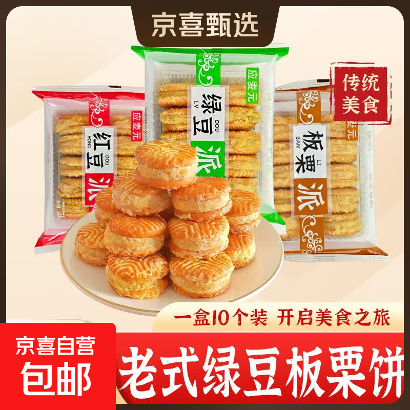 绿豆糕板栗酥饼老式手工糕点绿豆派板栗酥网红糕点儿时记忆零食 【混合口味】 到手约140g*3盒共30枚