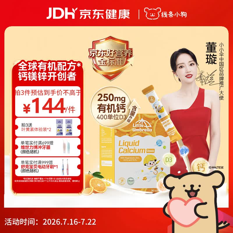 小小伞【董璇代言】有机钙镁锌PRO液体钙0岁+婴幼儿儿童补钙D3 30条/盒