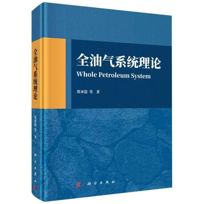 全油气系统理论贾承造等科学出版社9787030857958 工业技术书籍