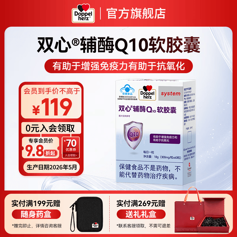双心（Doppel herz）辅酶Q10软胶囊 有助于增强免疫力有助于抗氧化蓝帽保健品 辅酶Q10 蓝帽 60粒*1盒