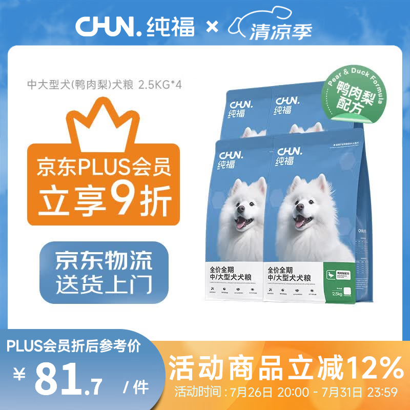 纯福鸭肉梨中大型犬粮2.5kg*4 252元 - 线报酷