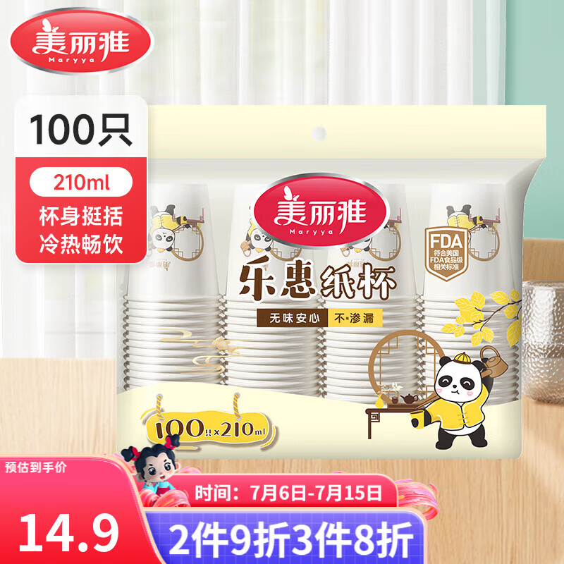 美丽雅一次性杯子 加厚型食品级 饮料果汁茶叶水杯 办公商务家用纸杯  【乐惠纸杯】210ml*100只
