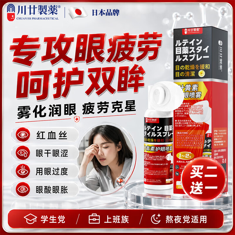 川廿制药叶黄素护眼喷雾洗眼液润眼药水缓解眼部疲劳干涩视力模糊用眼过度