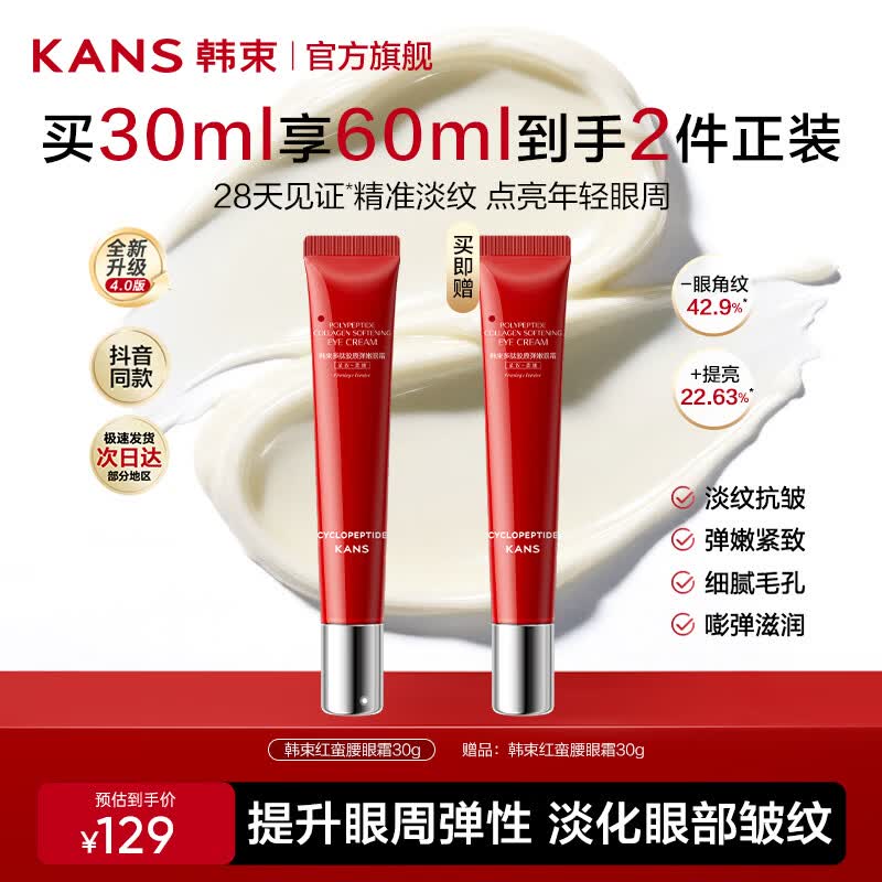 韩束（KanS）红蛮腰眼霜女抗皱紧致护肤品舒缓滋养保湿眼周化妆品送女友礼物 【店长推荐】买30g赠30g