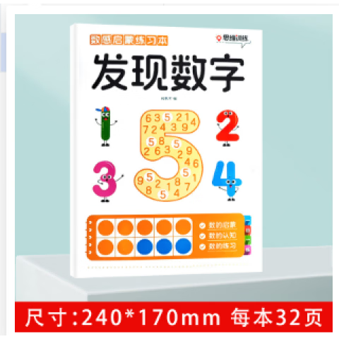 幼小衔接数感启蒙练习本练习册认识数字幼儿早教书幼小衔接数学思维训练教材加减法全套训练儿童益智玩具幼儿园小中大班练习 发现数字