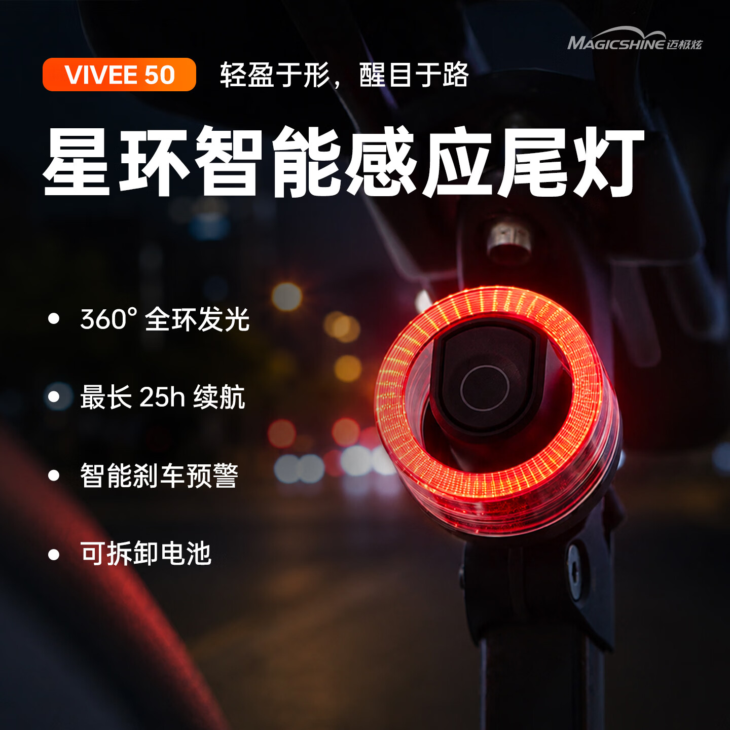 迈极炫（MAGICSHINE）自行车尾灯可拆卸电池智能感应尾灯360°全环发光折叠车警示后灯 星环智能感应尾灯VIVEE50