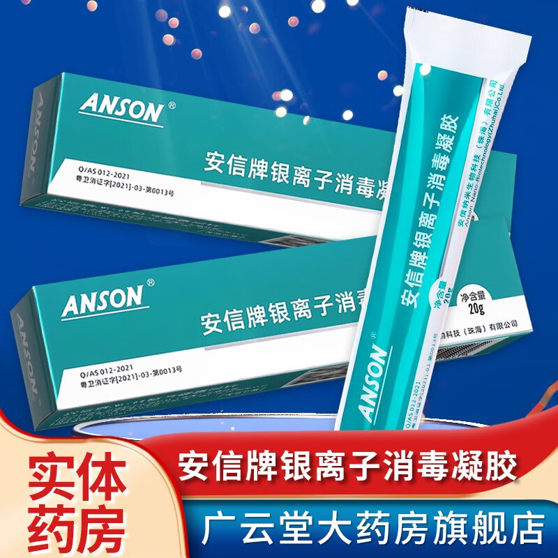 安信牌银离子消毒凝胶适用于破损皮肤的消毒 20g/支 ls 1盒装