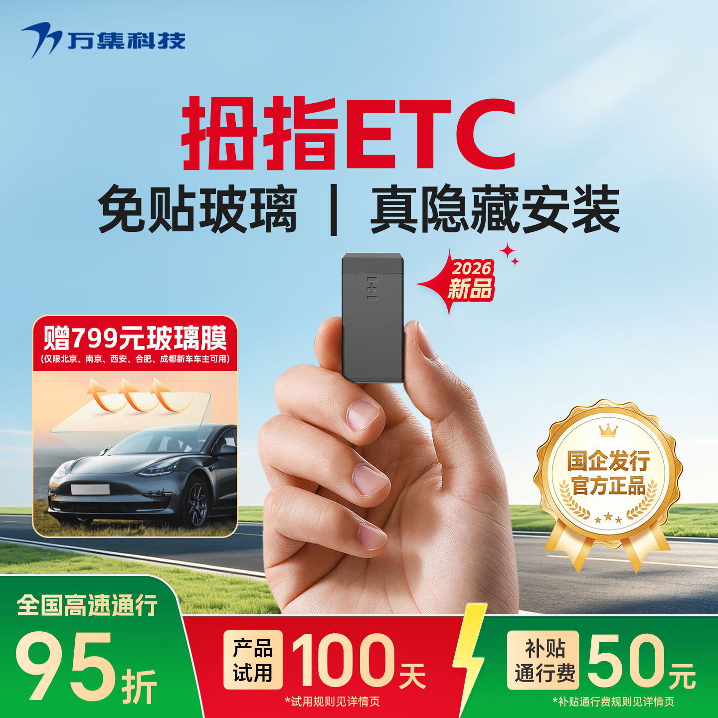 万集科技etc隐藏式免贴玻璃设备办理 无卡拇指微信扣费全国通用2026年新款
