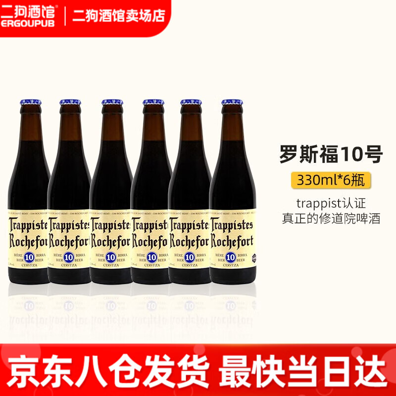 罗斯福(Rochefort)10号/8号/6号 比利时修道院原装进口精酿啤酒整箱330ml 聚会送礼 罗斯福10号 330mL 6瓶