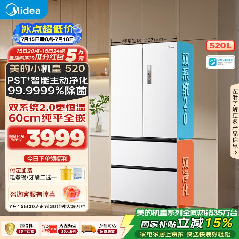 美的安睡M60小机皇520L法式四开门冰箱双系统2.0超薄零嵌入式一级能效无霜白BCD-520WUFPZM(E)国家补贴