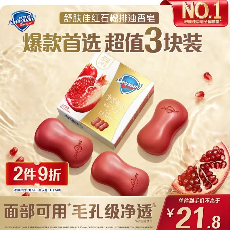 舒肤佳排浊香皂红石榴100g*3肥皂 洗澡洗脸洗手洁面 新旧包装随机