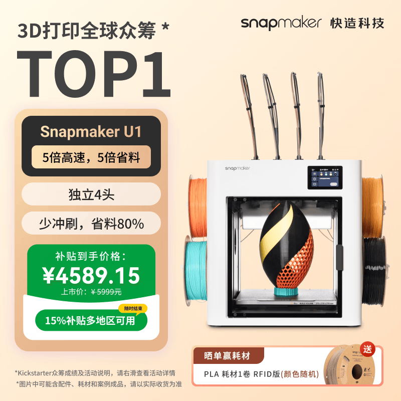 SNAPMAKER快造U1 3D打印机独立4喷头彩色多材料高精度大尺寸AI智能监测家用桌面高速打手板模型5倍省料