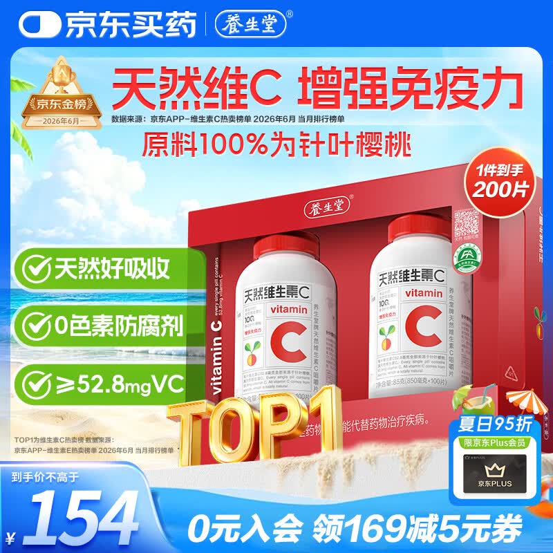 养生堂天然维生素C200片 补充vc针叶樱桃 增强免疫力全家常备蓝帽认证