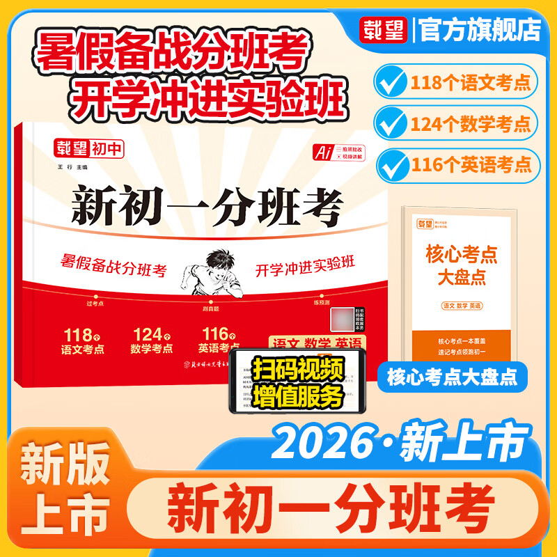 2027新版载望初中新初一分班考小升初真题卷测试卷重点中学招生考总复习数学语文英语专版预测模拟卷暑假提优训练名校真题 新初一分班考