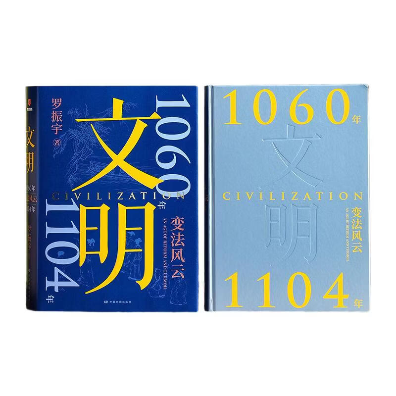 【新书 文明3 刷边版】文明罗振宇 文明 3 1060年—1104年 变法风云 得到罗振宇《文明之旅》重磅新作 中国家庭历史藏书 【普通版】文明3 1060年—1104年 变法风云