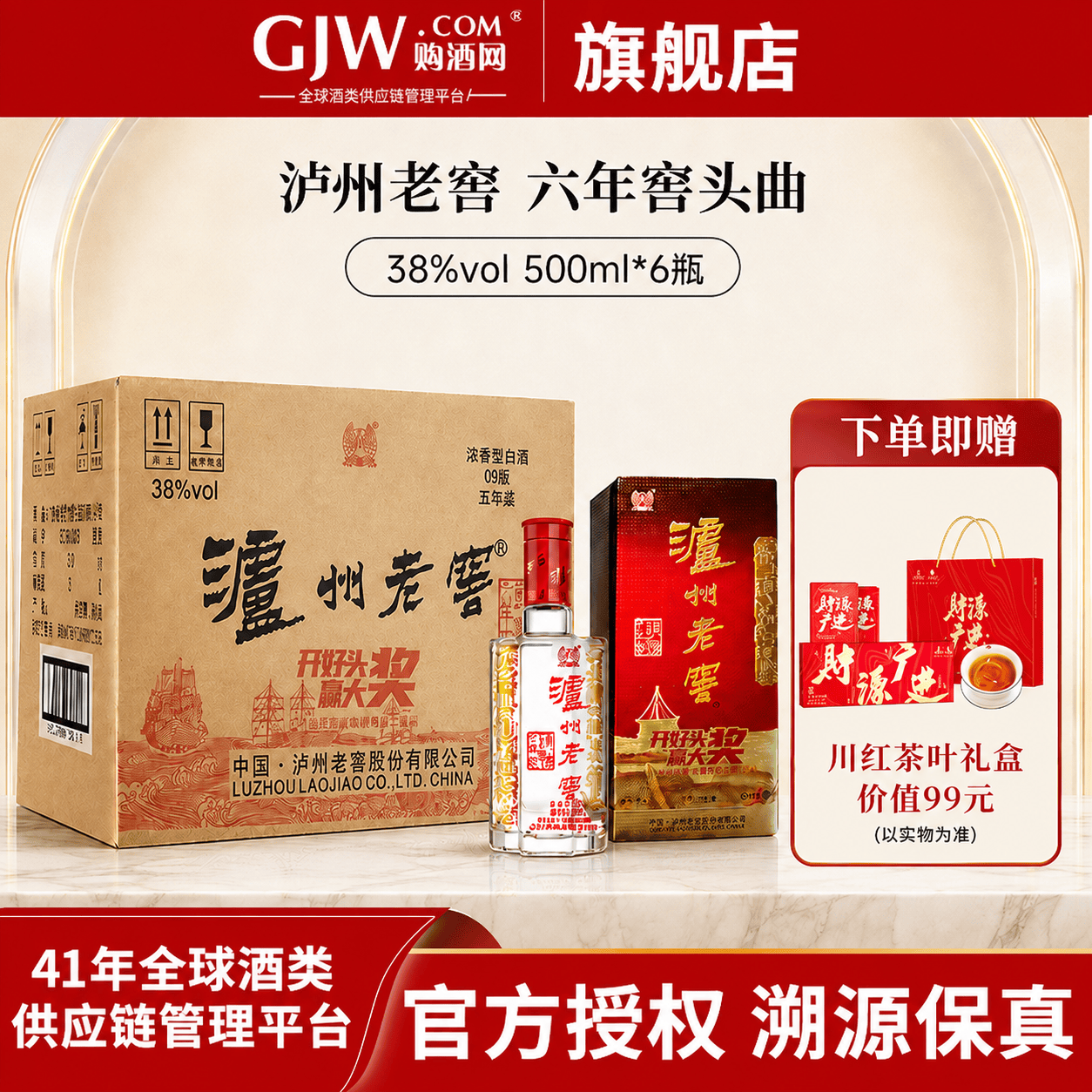 泸州老窖六年窖头曲 浓香型白酒 纯粮食酒 送礼自饮 口粮酒 38度 500mL 6瓶 整箱装+限时加赠茶叶礼
