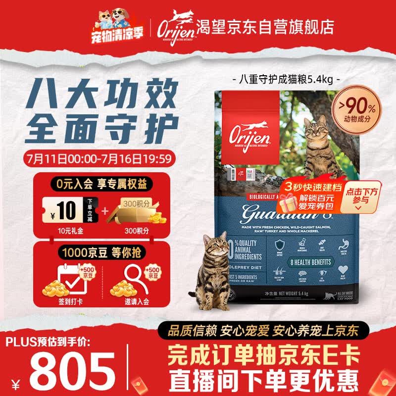 Orijen渴望猫粮 八重守护成猫 全价通用全面守护 鸡肉进口5.4kg效期27/7