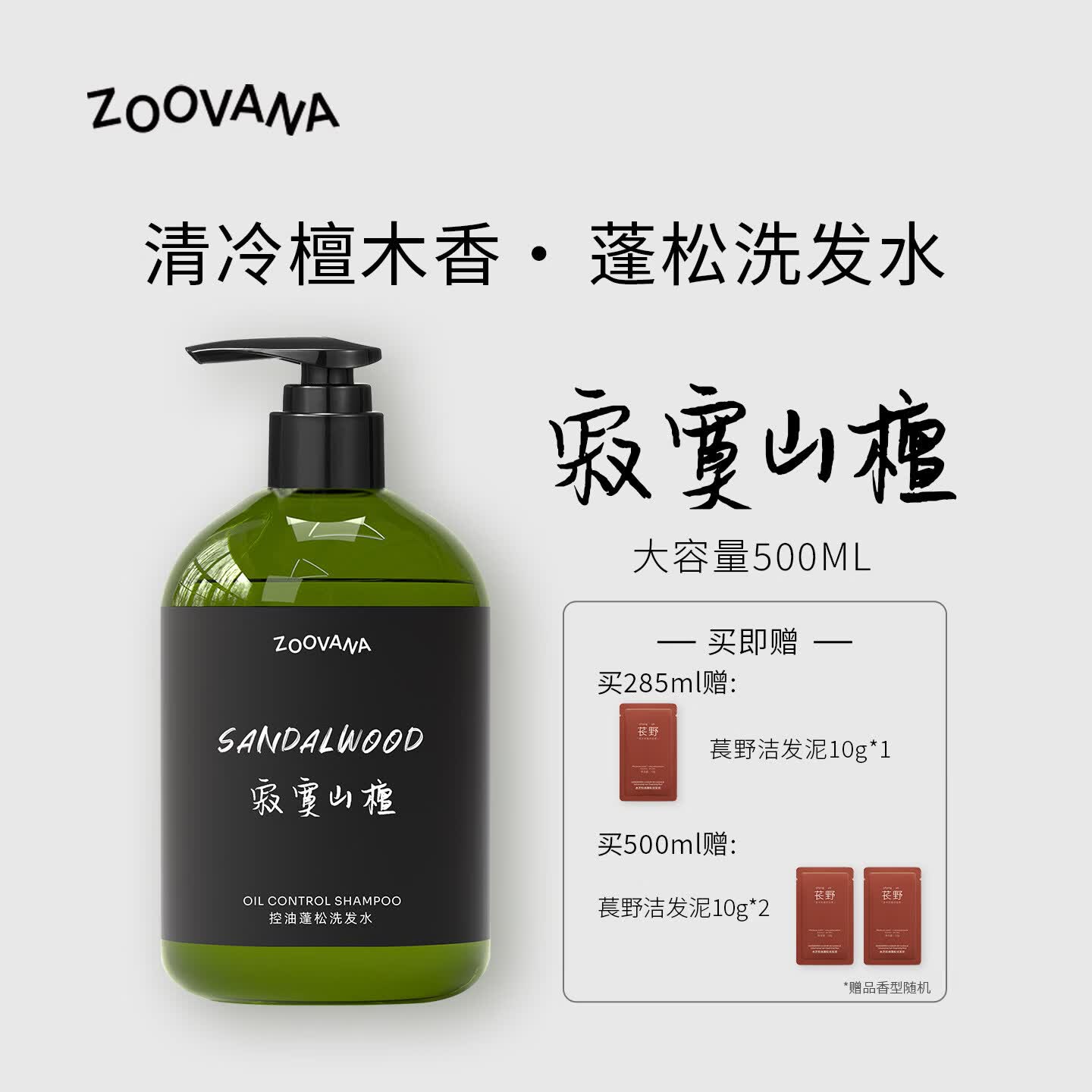 ZOOVANA祖瓦纳寂寞山檀长效控油蓬松洗发水舒缓修护油扁塌挚爱洗头膏 寂寞山檀285ml-清冷木质香