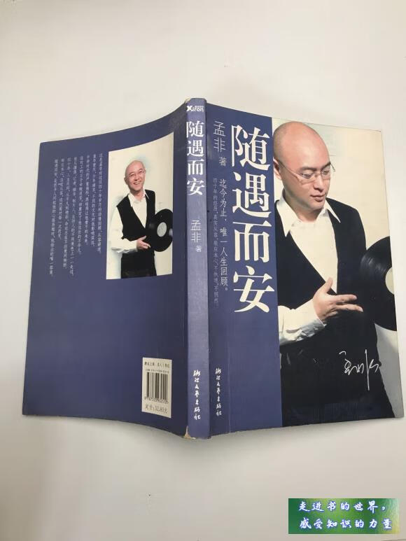 二手书九新 随遇而安 孟非 著 浙江文艺出版社 标准