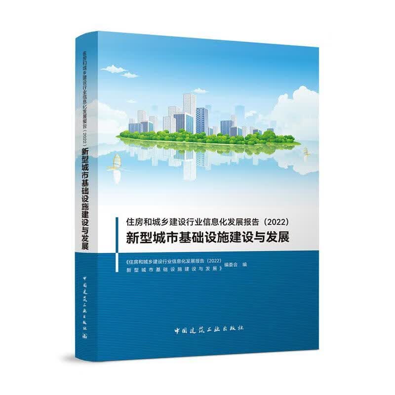 住房和城乡建设行业信息化发展报告（22） 新型城市基础设施建设与发展《住房和城乡建设行业信息化发展中使用感如何?