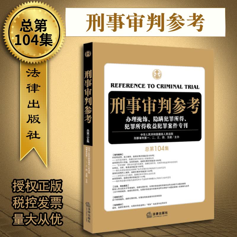 刑事审判参考（总第104集）