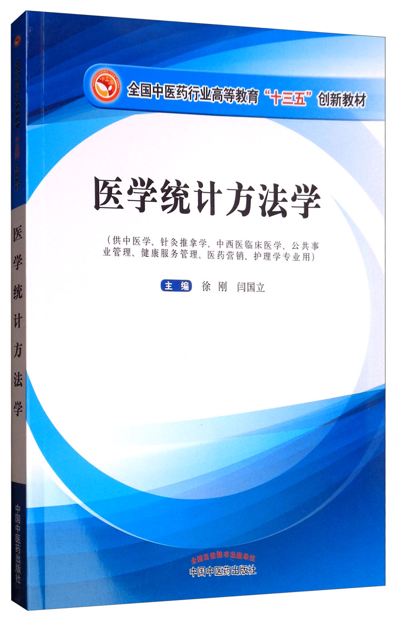 医学统计方法学 全国中医药行业高等教育十三五创新教材 徐刚 闫国立 编 中国中医药出版社