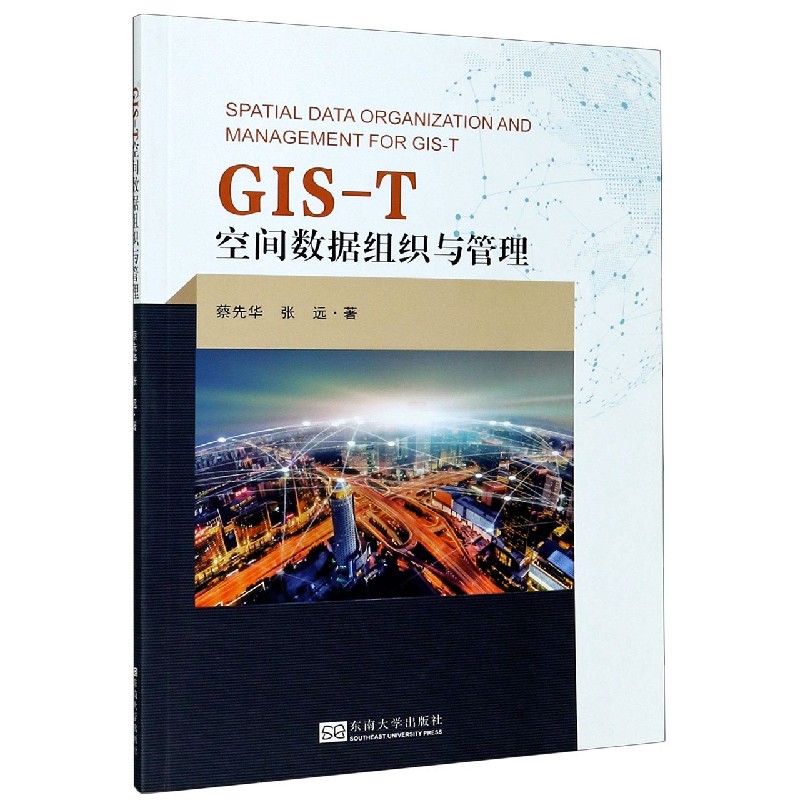 GIS-T空间数据组织与管理