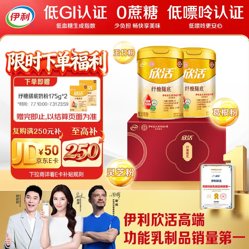 伊利欣活纾糖膳底低GI低嘌呤 中老年奶粉 礼品礼盒 营养 800g*2