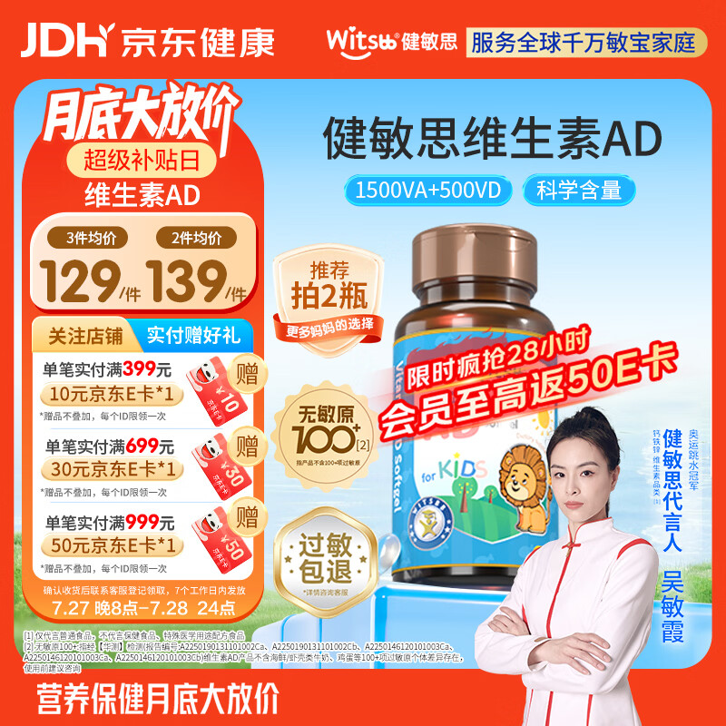 witsbb【吴敏霞力荐】健敏思婴幼儿维生素ad 0-3岁d3 无敏原100+ 90粒装