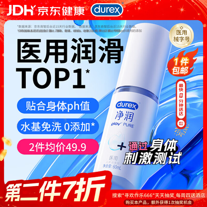 杜蕾斯（durex）净润医用润滑液60ml润滑剂夫妻用润滑油成人房事免洗持久情趣用品