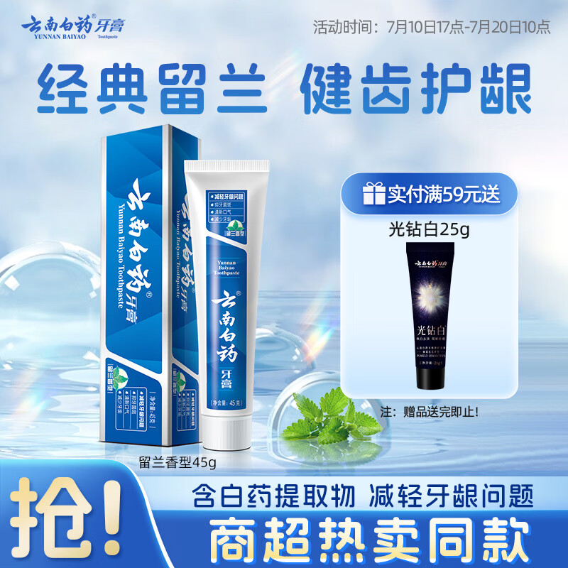 云南白药经典系列牙膏改善牙龈问题留兰香型便携牙膏45g