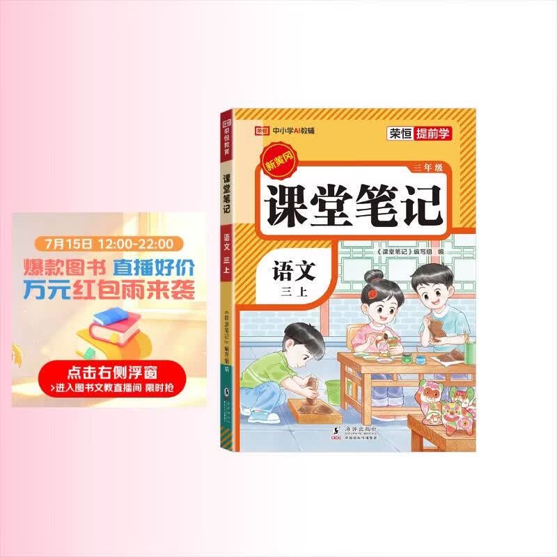 2026秋【荣恒】新版课堂笔记三年级上册语文人教版 课前预习单课后复习同步教材全解黄冈学霸状元预习随堂笔记辅导书