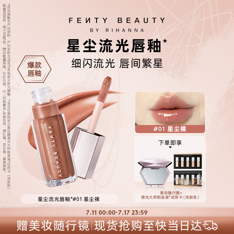 FENTY BEAUTY BY RIHANNA【宋雨琦同款】星尘流光唇釉#01镜面光感化妆不沾杯生日礼物女友