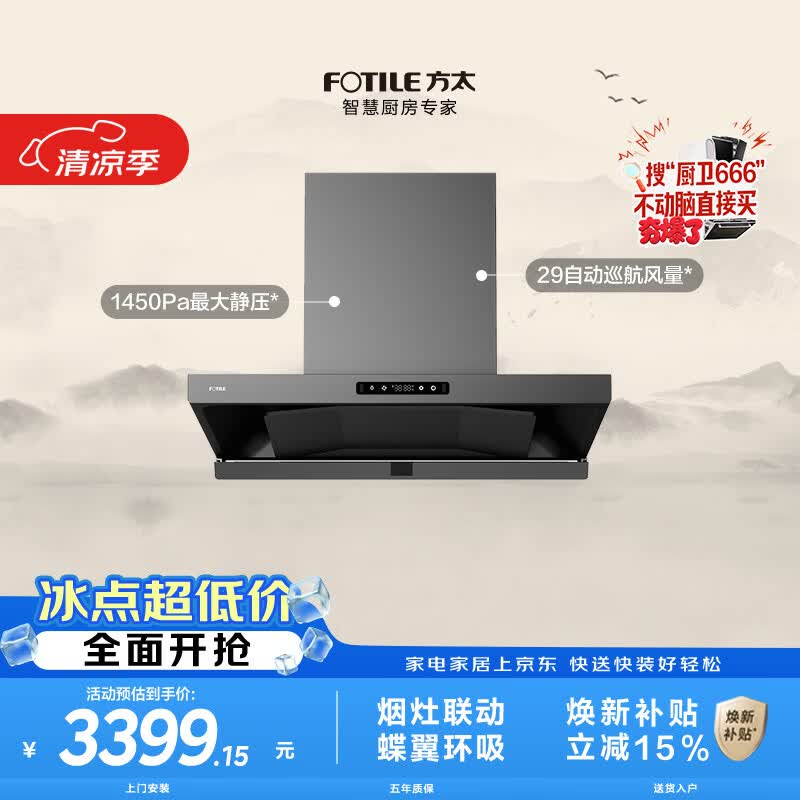 方太HE1-G蝶翼欧式顶吸油烟机 29自动巡航风量 烟灶联动 挥手感应 APP智控 易清洁
