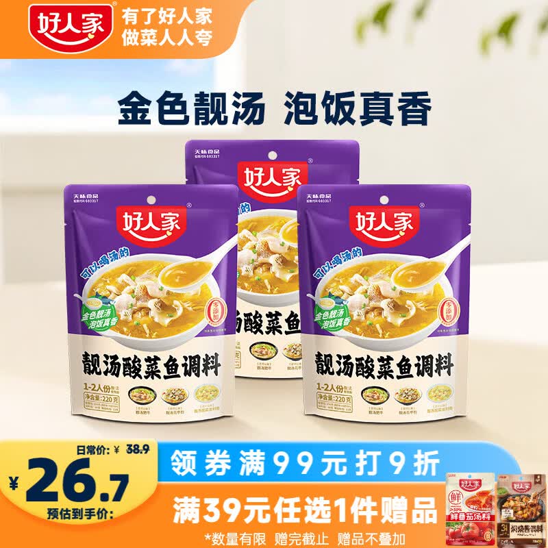 好人家靓汤酸菜鱼调料220g*3袋【0添加防腐剂】 酸爽金汤1袋可做1斤鱼