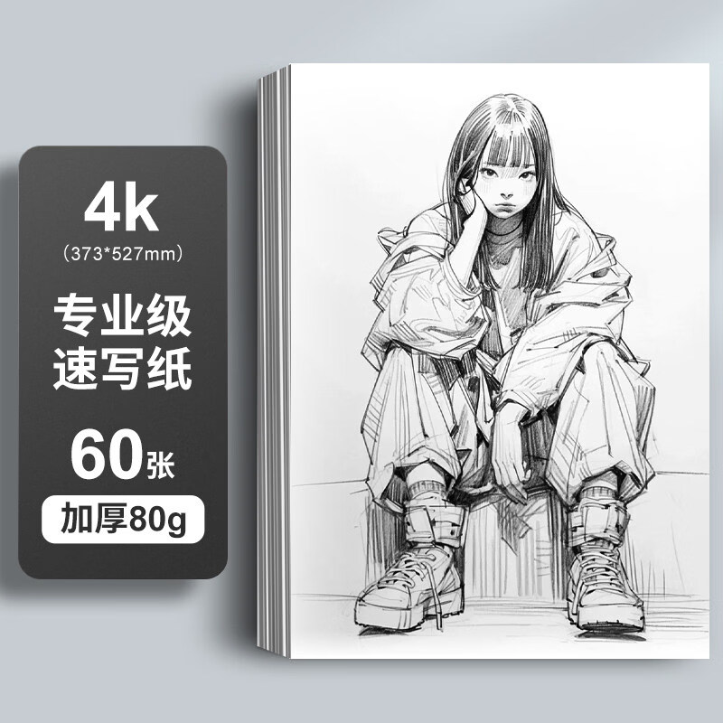 晨光素描纸水粉速写8k手绘画册马克笔绘画4k画纸加厚白纸学生用初学儿童美术生专用涂鸦画画美术纸 速写纸-4K-60张