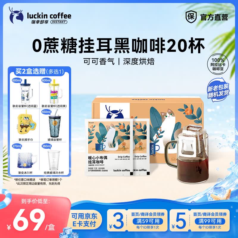 瑞幸咖啡即享吸猫系列挂耳咖啡现磨手冲咖啡粉阿拉比卡豆0蔗糖黑咖啡 暖心小布偶挂耳咖啡【1盒20杯】