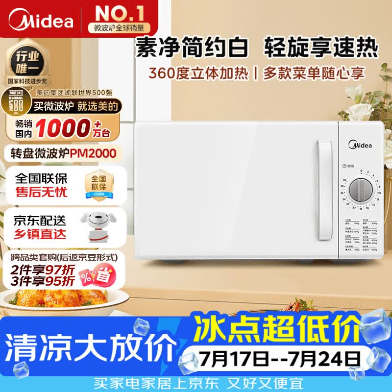 美的（Midea）快捷家用微波炉家用小型迷你360°转盘加热 旋钮操控易洁内胆时间调节20升（PM2000）