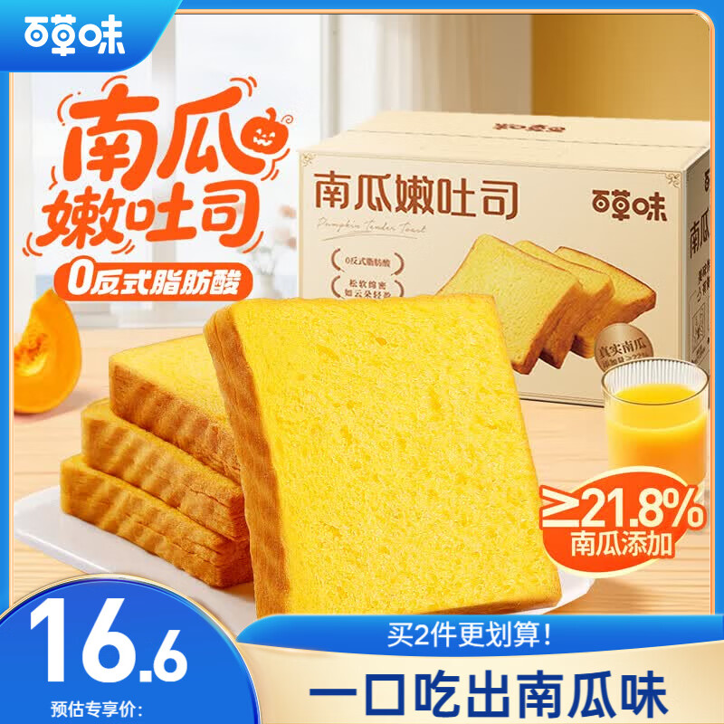 百草味南瓜蔬纤吐司500g 吐司早餐面包蛋糕糕点点心企业团购休闲零食