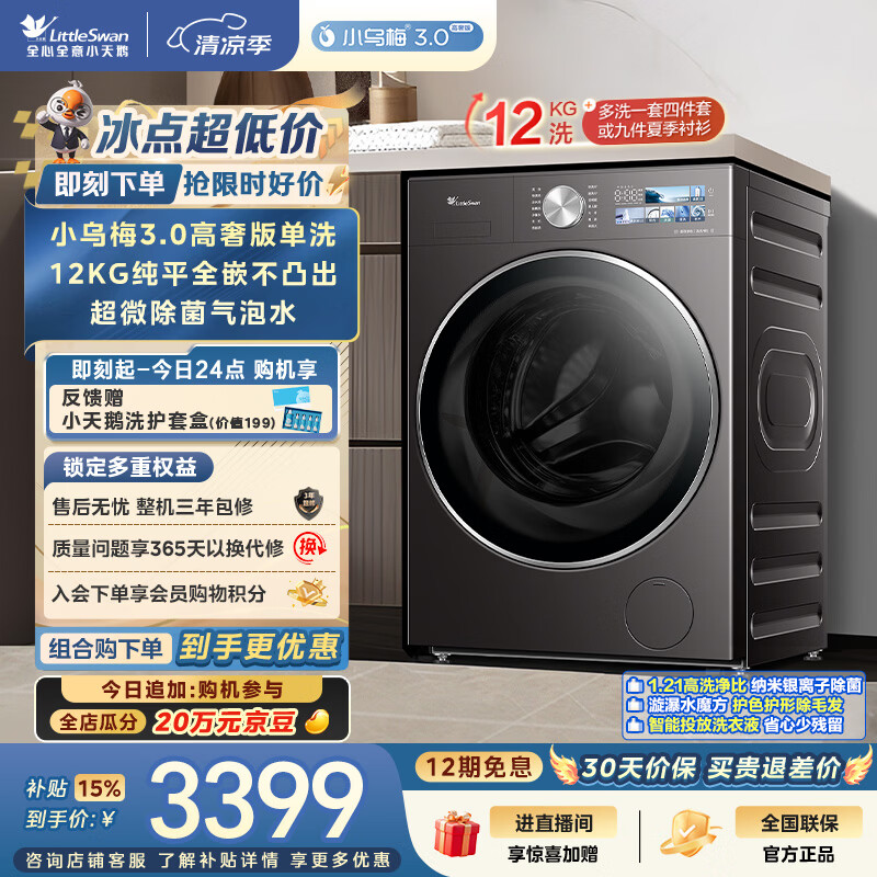 小天鹅（LittleSwan）小乌梅3.0高奢版 滚筒洗衣机全自动家用 12KG纯平大容量 TG12VE40PRO 一级能效 以旧换新 京东自营